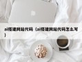 南漳ai搭建网站代码（ai搭建网站代码怎么写）