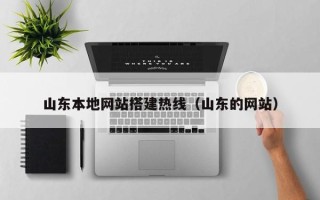 南漳山东本地网站搭建热线（山东的网站）