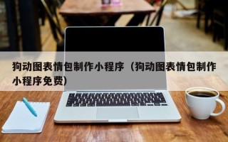 南漳狗动图表情包制作小程序（狗动图表情包制作小程序免费）