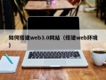 南漳如何搭建web3.0网站（搭建web环境）