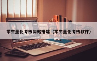 南漳学生量化考核网站搭建（学生量化考核软件）