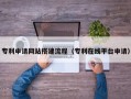 南漳专利申请网站搭建流程（专利在线平台申请）