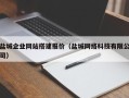 南漳盐城企业网站搭建报价（盐城网络科技有限公司）