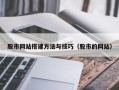 南漳股市网站搭建方法与技巧（股市的网站）