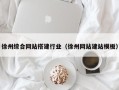 南漳徐州综合网站搭建行业（徐州网站建站模板）