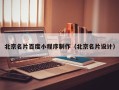 南漳北京名片百度小程序制作（北京名片设计）